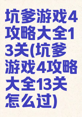 坑爹游戏4攻略大全13关(坑爹游戏4攻略大全13关怎么过)