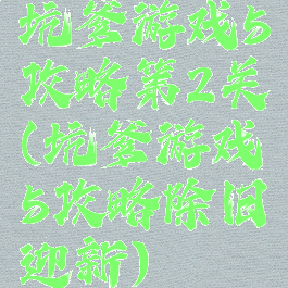 坑爹游戏5攻略第2关(坑爹游戏5攻略除旧迎新)