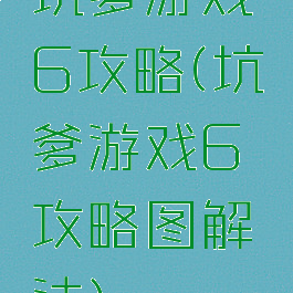 坑爹游戏6攻略(坑爹游戏6攻略图解法)