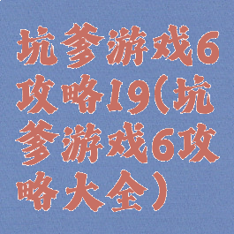 坑爹游戏6攻略19(坑爹游戏6攻略大全)