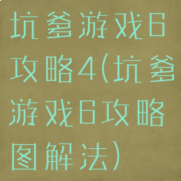 坑爹游戏6攻略4(坑爹游戏6攻略图解法)