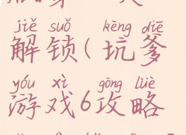 坑爹游戏6攻略圣诞版第一关解锁(坑爹游戏6攻略圣诞版第一关解锁不了)