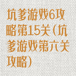 坑爹游戏6攻略第15关(坑爹游戏第六关攻略)