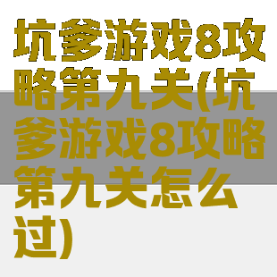 坑爹游戏8攻略第九关(坑爹游戏8攻略第九关怎么过)