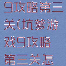 坑爹游戏9攻略第三关(坑爹游戏9攻略第三关怎么打)