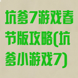 坑爹7游戏春节版攻略(坑爹小游戏7)