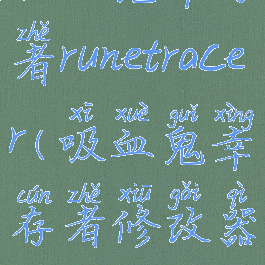 吸血鬼幸存者runetracer(吸血鬼幸存者修改器)