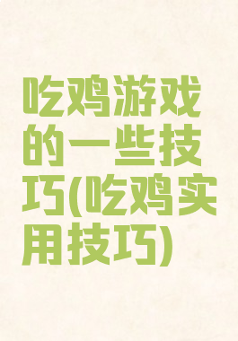 吃鸡游戏的一些技巧(吃鸡实用技巧)