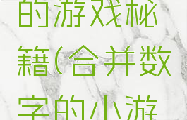 合并数字的游戏秘籍(合并数字的小游戏)