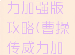 同人游戏曹操传威力加强版攻略(曹操传威力加强版攻略红蓝线)