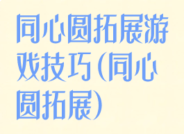 同心圆拓展游戏技巧(同心圆拓展)