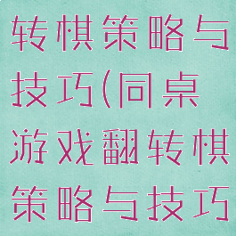 同桌游戏翻转棋策略与技巧(同桌游戏翻转棋策略与技巧答案)