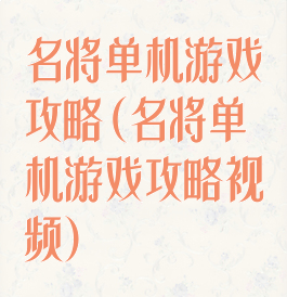 名将单机游戏攻略(名将单机游戏攻略视频)