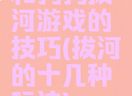 和狗狗拔河游戏的技巧(拔河的十几种玩法)