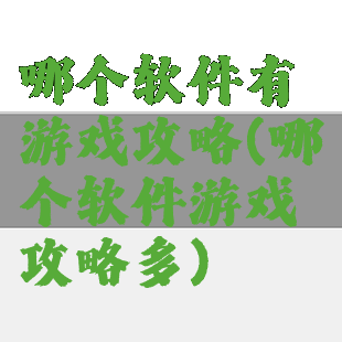 哪个软件有游戏攻略(哪个软件游戏攻略多)