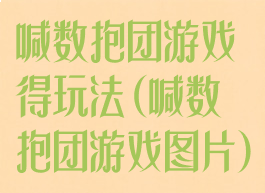 喊数抱团游戏得玩法(喊数抱团游戏图片)