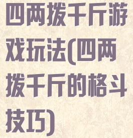 四两拨千斤游戏玩法(四两拨千斤的格斗技巧)