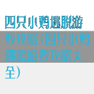 四只小鸡逃脱游戏攻略(四只小鸡逃脱游戏攻略大全)