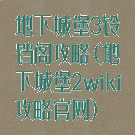 地下城堡3铃铛阁攻略(地下城堡2wiki攻略官网)