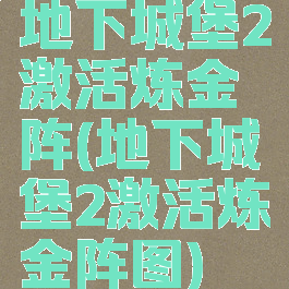 地下城堡2激活炼金阵(地下城堡2激活炼金阵图)