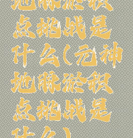 地脉淤积点挑战是什么(元神地脉淤积点挑战是什么)