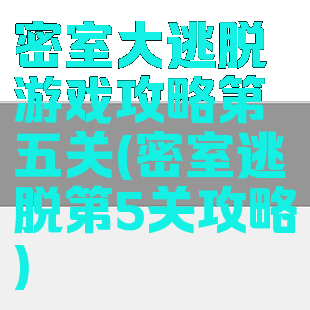 密室大逃脱游戏攻略第五关(密室逃脱第5关攻略)