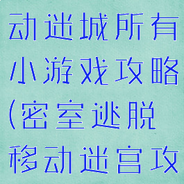 密室逃脱移动迷城所有小游戏攻略(密室逃脱移动迷宫攻略大全)