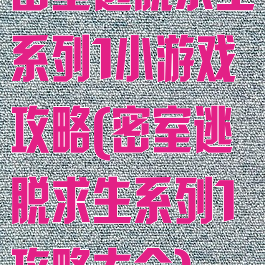 密室逃脱求生系列1小游戏攻略(密室逃脱求生系列1攻略大全)