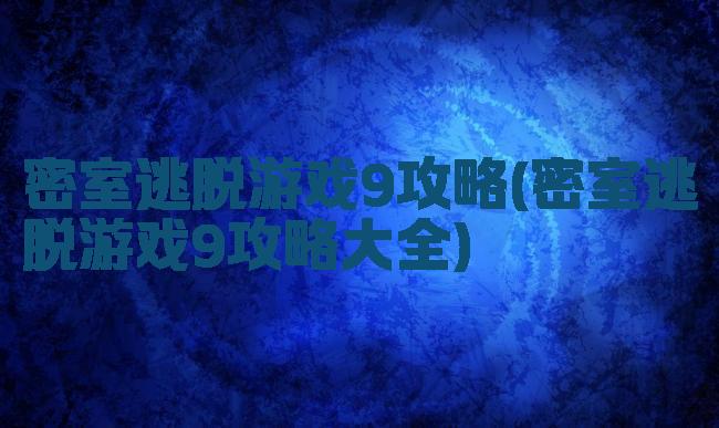 密室逃脱游戏9攻略(密室逃脱游戏9攻略大全)