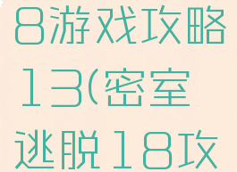 密室逃脱18游戏攻略13(密室逃脱18攻略14)