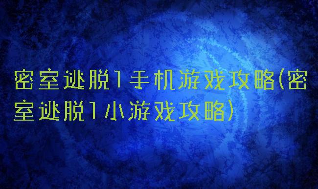 密室逃脱1手机游戏攻略(密室逃脱1小游戏攻略)