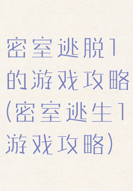 密室逃脱1的游戏攻略(密室逃生1游戏攻略)