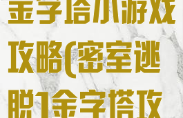 密室逃脱20金字塔小游戏攻略(密室逃脱1金字塔攻略)