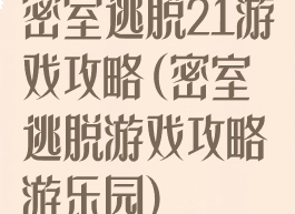 密室逃脱21游戏攻略(密室逃脱游戏攻略游乐园)