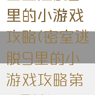 密室逃脱9里的小游戏攻略(密室逃脱9里的小游戏攻略第26关)