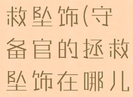 守备官的拯救坠饰(守备官的拯救坠饰在哪儿买)