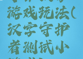 守护汉字游戏玩法(汉字守护者测试小游戏)