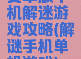 安卓版单机解迷游戏攻略(解谜手机单机游戏)