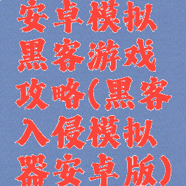 安卓模拟黑客游戏攻略(黑客入侵模拟器安卓版)