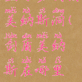 宝可梦剑盾美纳斯洞(剑盾美纳斯在哪里抓)