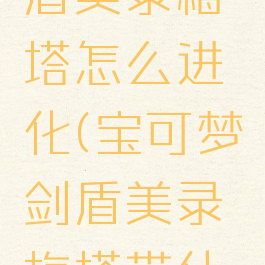 宝可梦剑盾美录梅塔怎么进化(宝可梦剑盾美录梅塔带什么道具)