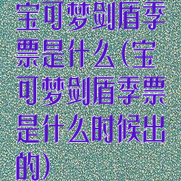 宝可梦剑盾季票是什么(宝可梦剑盾季票是什么时候出的)