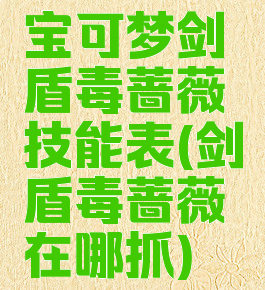 宝可梦剑盾毒蔷薇技能表(剑盾毒蔷薇在哪抓)