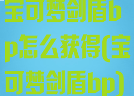 宝可梦剑盾bp怎么获得(宝可梦剑盾bp)