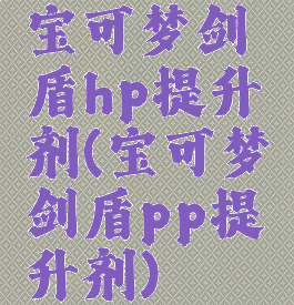 宝可梦剑盾hp提升剂(宝可梦剑盾pp提升剂)