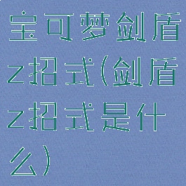 宝可梦剑盾z招式(剑盾z招式是什么)