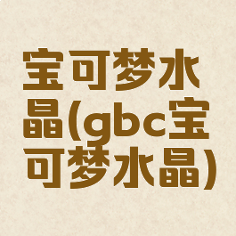 宝可梦水晶(gbc宝可梦水晶)