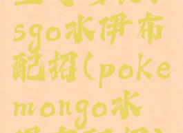 宝可梦letsgo水伊布配招(pokemongo水伊布配招)