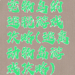 宠物鸟的逃脱游戏攻略(逃离动物岛游戏攻略)