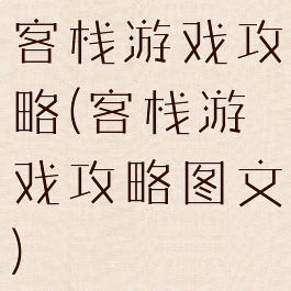 客栈游戏攻略(客栈游戏攻略图文)